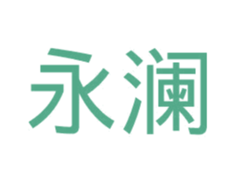 永澜