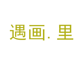 遇画.里 第18类皮革箱包商标转让 注册号48738083