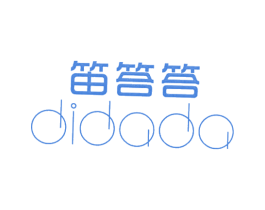 笛答答