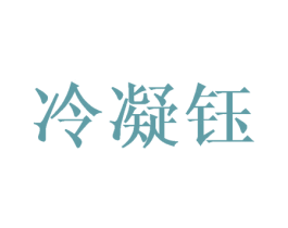 冷凝钰 第09类科学仪器商标转让 注册号43489721