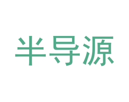 半导源