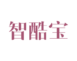 智酷宝