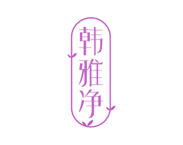 韩雅净