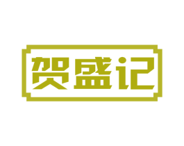贺盛记 第03类化妆品商标转让 注册号52495359