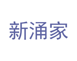 新涌家 第03类化妆品商标转让 注册号46141228