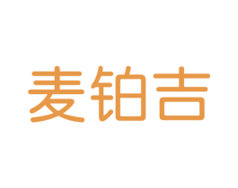 麦铂吉