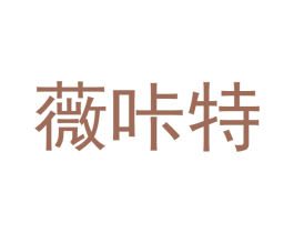 薇咔特