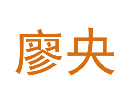 廖央