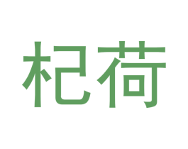 杞荷