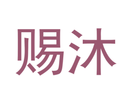 赐沐 第03类化妆品商标转让 注册号46753508