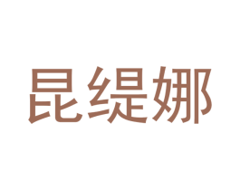 昆缇娜 第03类化妆品商标转让 注册号45118823
