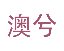 澳兮 第03类化妆品商标转让 注册号45108830