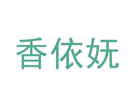 香依妩