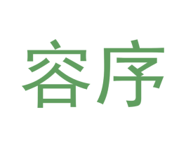 容序
