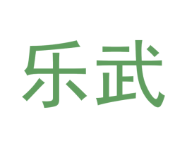 乐武
