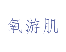 氧游肌