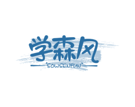 学森风 SOWSENFUN 第25类服装鞋帽商标转让 注册号53232368