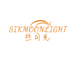 丝月光 SIKMOONLIGHT