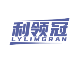 利领冠 LYLIMGRAN 第08类手工器械商标转让 注册号56922770