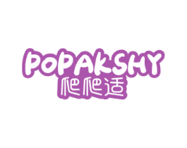 爬爬适 POPAKSHY 第05类医药商标转让 注册号56627989