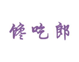馋吃郎 第30类小食配料商标转让 注册号53287865