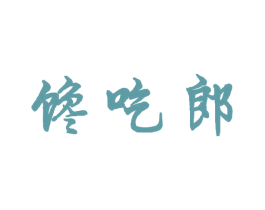 馋吃郎