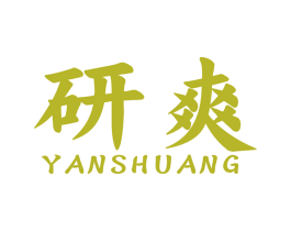研爽