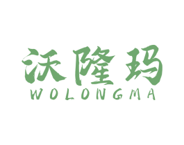 沃隆玛