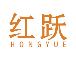 红跃