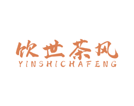 饮世茶风 第43类餐饮酒店商标转让 注册号52036815