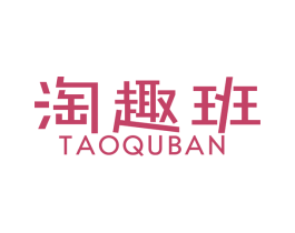 淘趣班