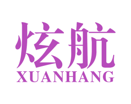 炫航