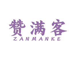 赞满客