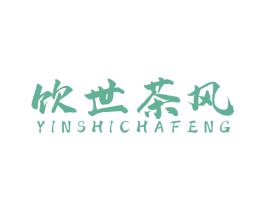 饮世茶风