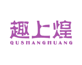 趣上煌 第30类小食配料商标转让 注册号52468907