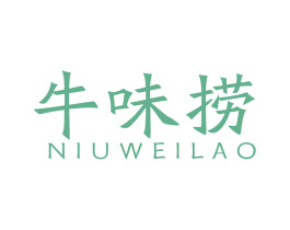 牛味捞