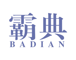 霸典