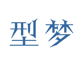 型梦