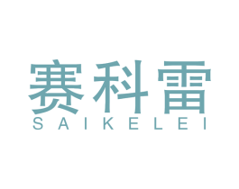 赛科雷
