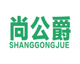 尚公爵