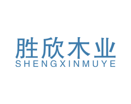 胜欣木业