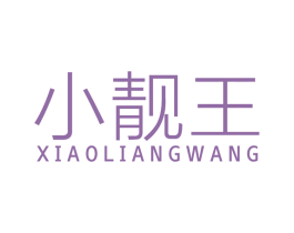小靓王