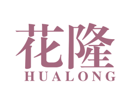 花隆