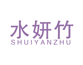 水妍竹