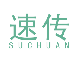 速传