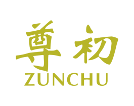 尊初