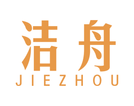 洁舟
