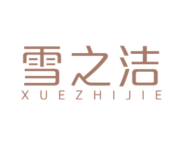 雪之洁