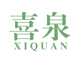 喜泉