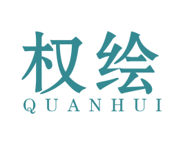 权绘